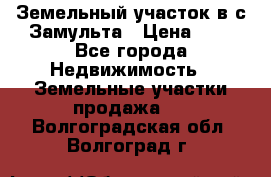 Земельный участок в с.Замульта › Цена ­ 1 - Все города Недвижимость » Земельные участки продажа   . Волгоградская обл.,Волгоград г.